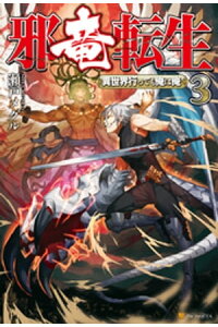 楽天kobo電子書籍ストア 邪竜転生 異世界行っても俺は俺 3 瀬戸メグル 楽天kobo電子書籍ストア 邪竜転生 異世界行っても俺は俺 3 瀬戸メグル